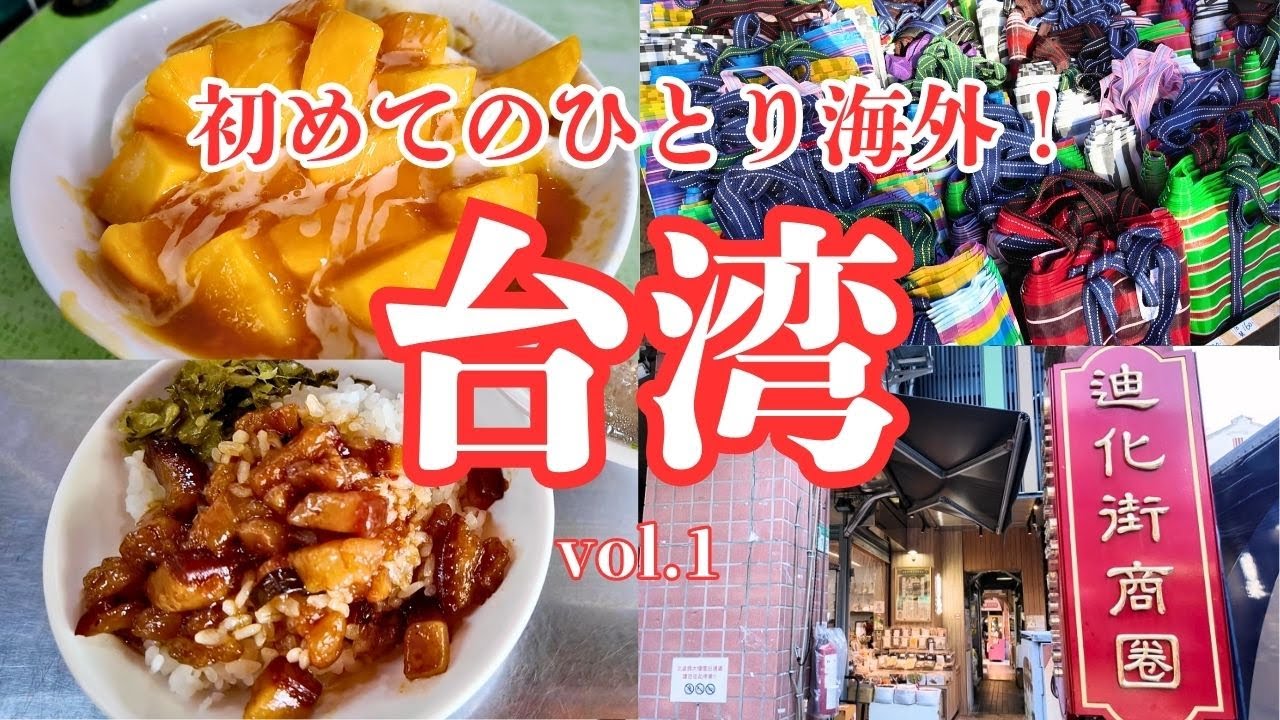 【初めてのひとり海外旅行 】大人世代が行く３泊４日の台北旅【前編】台湾でグルメもショッピングも！