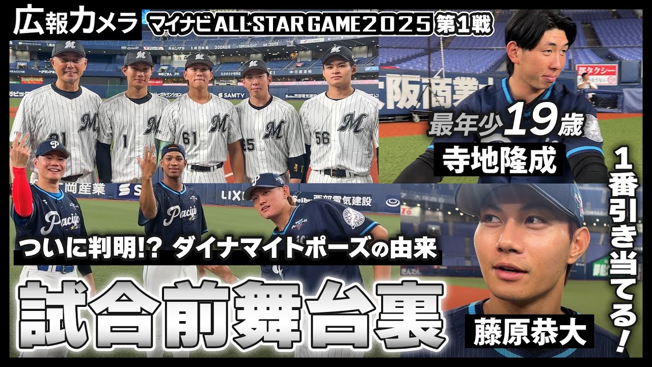 オールスター第1戦 試合前のマリーンズ選手たちの様子をカメラが撮影【広報カメラ】