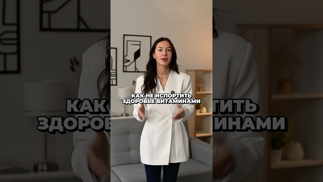 Как не испортить здоровье витаминами? #здоровье #витамины #вред