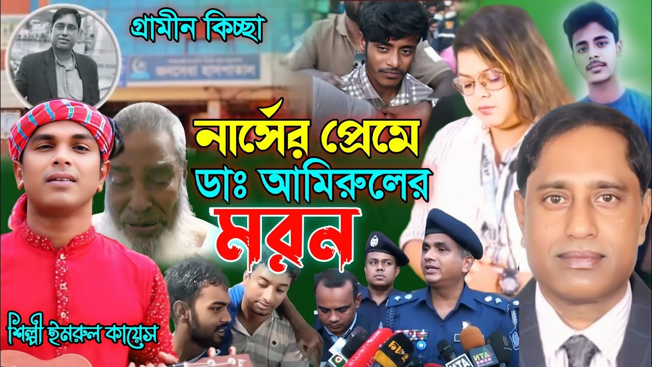 নার্সের প্রেমে ডা: আমিরুলের ম'রণ | গ্রামীন কিচ্ছা | Imrul kayes | Dr: Amirul | Jari gaan |kissa 2025