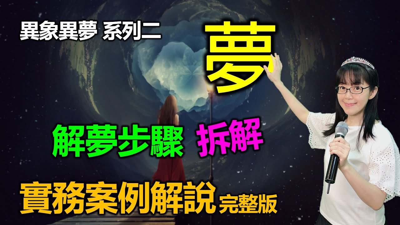 異象異夢 系列二 解夢步驟拆解(中英CC字幕)｜實務案例解說｜解夢｜選擇的道路｜香香牧師｜恩寵教會