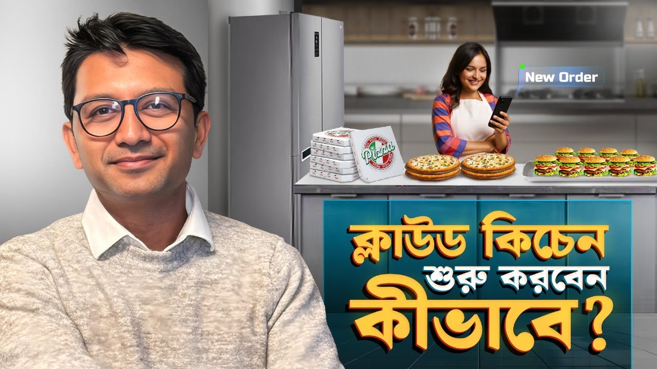 ক্লাউড কিচেন কি? কীভাবে শুরু করবেন ক্লাউড কিচেন ব্যবসা? Mehedi Russell
