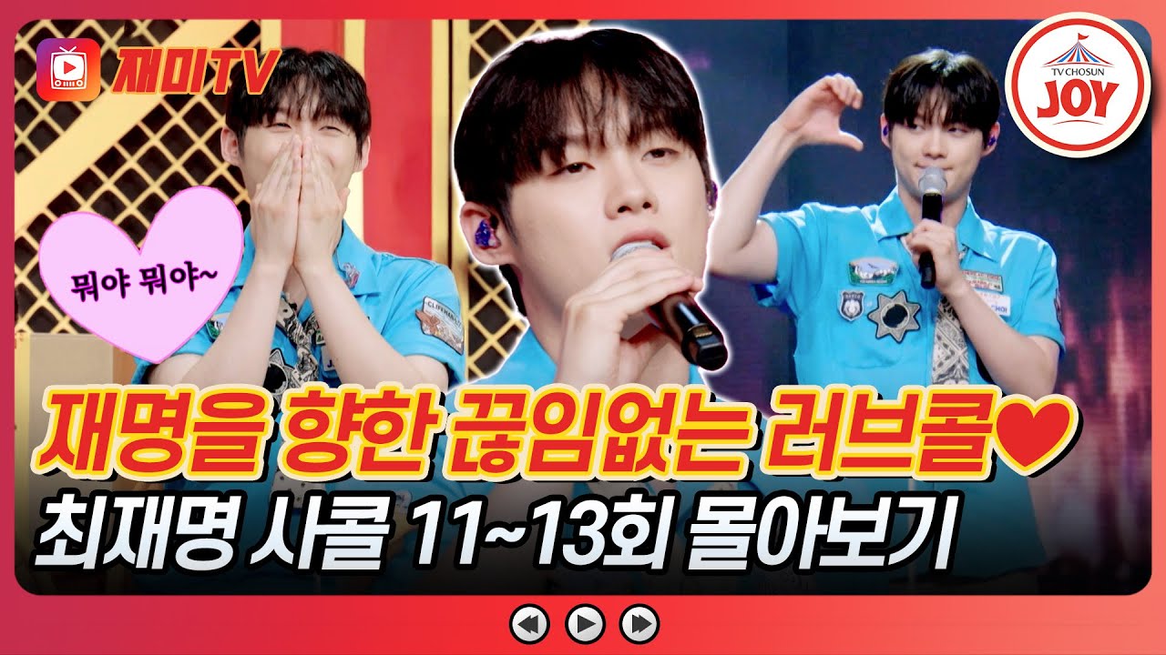 [#사랑의콜센타] 이번 주도 저번 주도 재명을 찾는 고백 전화💞 출구없는 매력 최재명 사콜 11~13회 모음 #TVCHOSUNJOY (TV CHOSUN 250710 방송 외)
