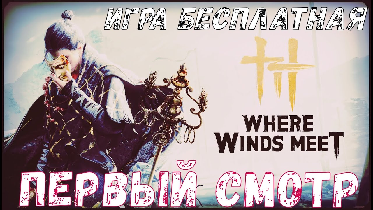 Where Winds Meet ➢➢НА RTX 3060➢➢ПЕРВЫЙ СТРИМ ПРОХОЖДЕНИЕ. #wherewindsmeet #wherewindsmeetgame