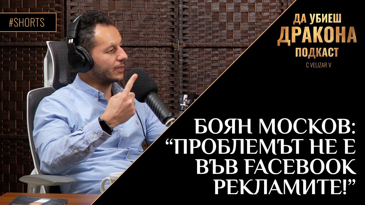 Боян Москов: Не Разчитай На Facebook Рекламите