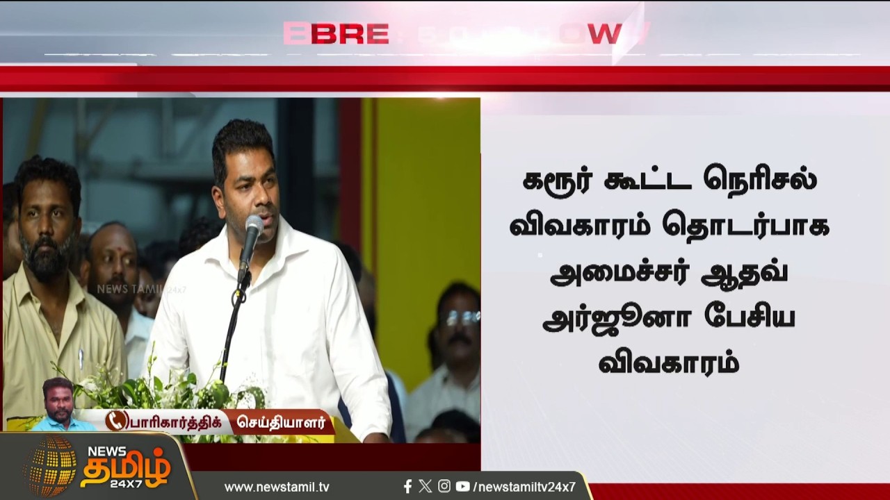 #BREAKING || DMK | TVK Minister Aadhav Arjuna | DMK deals a massive blow to Minister Aadhav