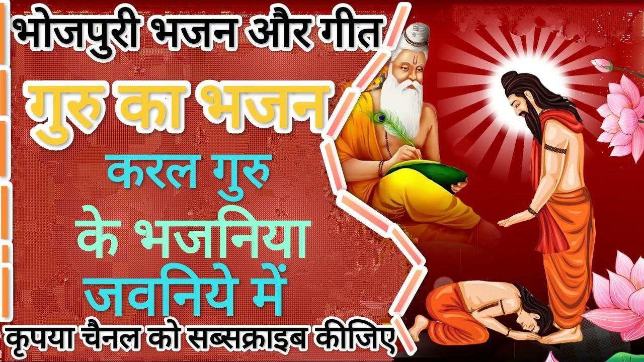 #गुरुजी का भजन कर ल गुरु के भजनिया#यूट्यूब वीडियो#वायरल#भोजपुरी भजन और गीत