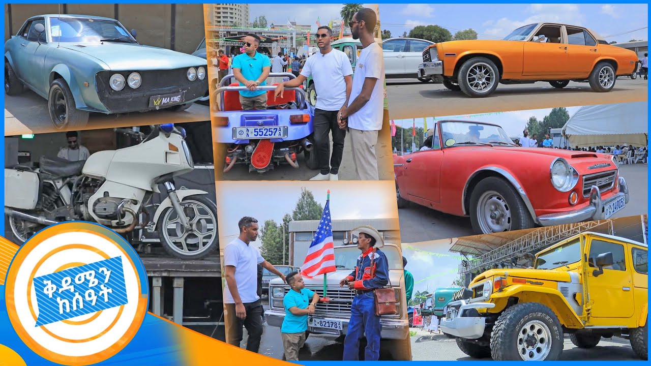 ንጉስ አፄ ኃይለ ሥላሴ ያጀበችውን ሞተር ሳይክል አገኘናት ... ልዩ የድሮ መኪና ትዕይንት //በቅዳሜን ከሰአት//