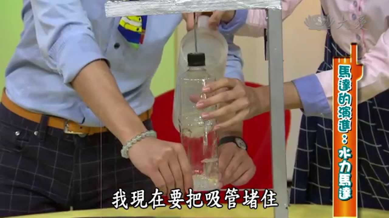 【生活裡的科學】20150129 - 馬達的超級馬力