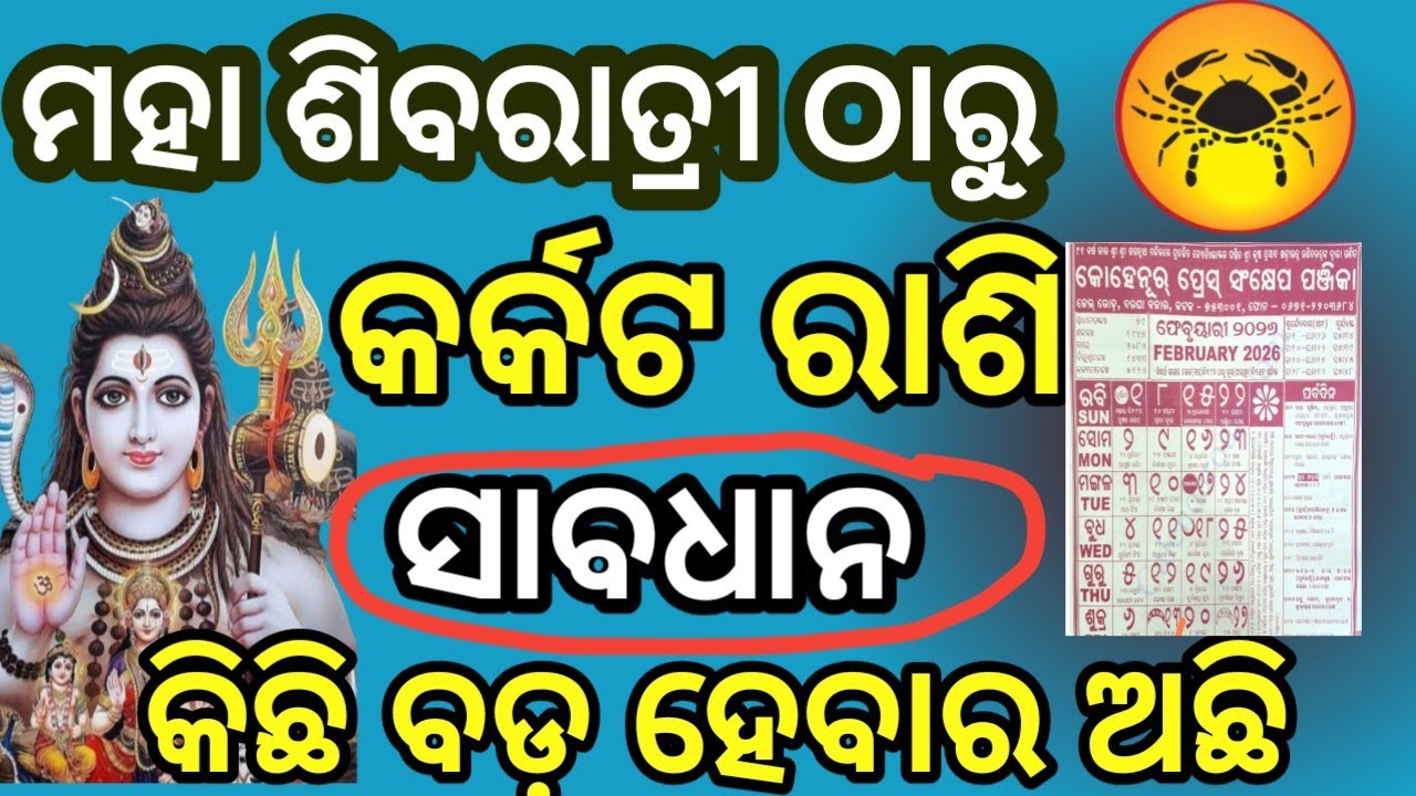 କର୍କଟ ରାଶି ୨୦୨୬ ମହା ଶିବରାତ୍ରୀ ଠାରୁ ଭାଗ୍ୟ ଚମକିବ | Karkata Rashifala 2026 | Cancers Horoscope Odia | 