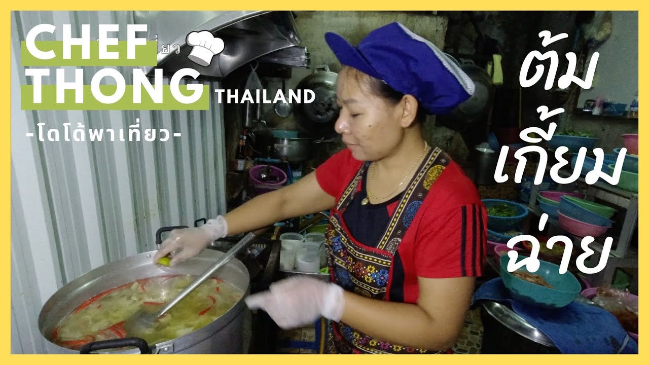 เชฟทอง Ep.71 ต้มเกี้ยมฉ่ายกระดูกหมูแก้ว เครื่องปรุงที่คิดไม่ถึง Pickled lettuce soup with spare ribs