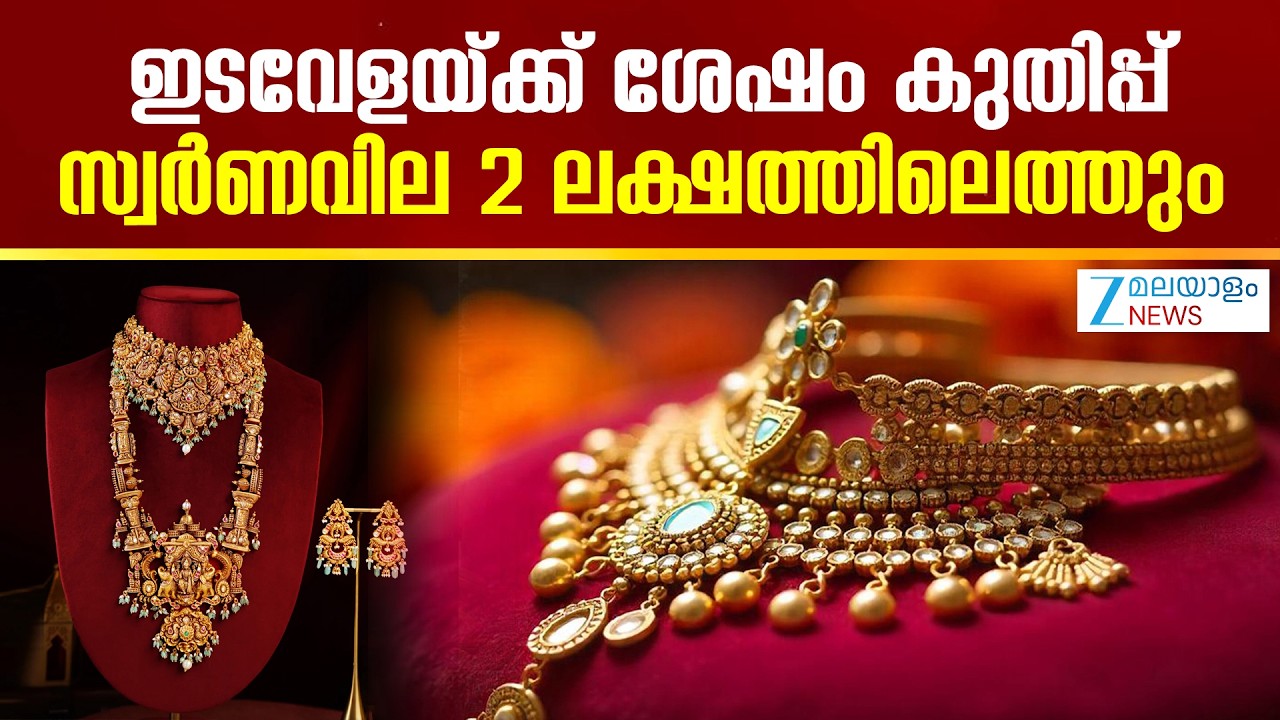 Today's Gold Price Hike | പശ്ചിമേഷ്യയിലെ സംഘർഷം കാരണം സ്വർണവിലയിൽ വീണ്ടും കുതിപ്പ് തുടങ്ങി