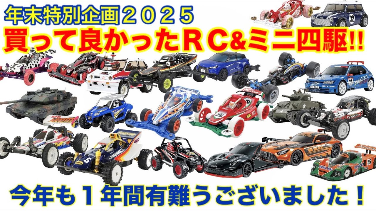 【ミニ四駆】年末特別企画
