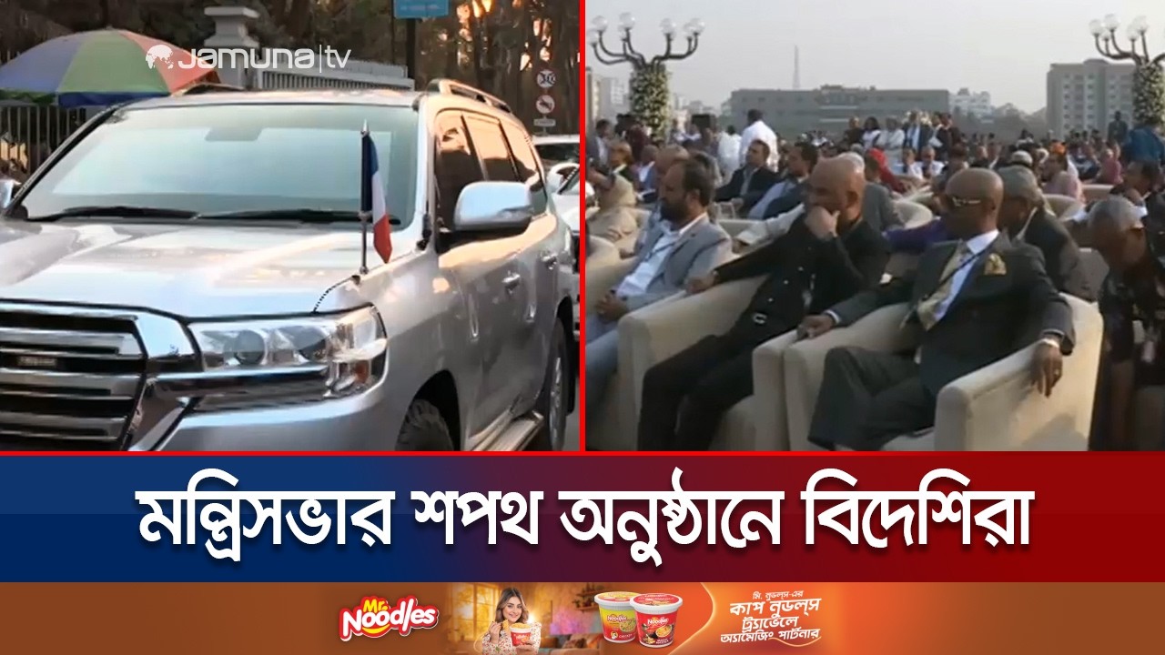 মন্ত্রীসভার শপথ আনুষ্ঠানে যোগ দেয় সার্কভূক্ত দেশের প্রতিনিধিরা | Oath Ceremony | SAARC | Jamuna TV