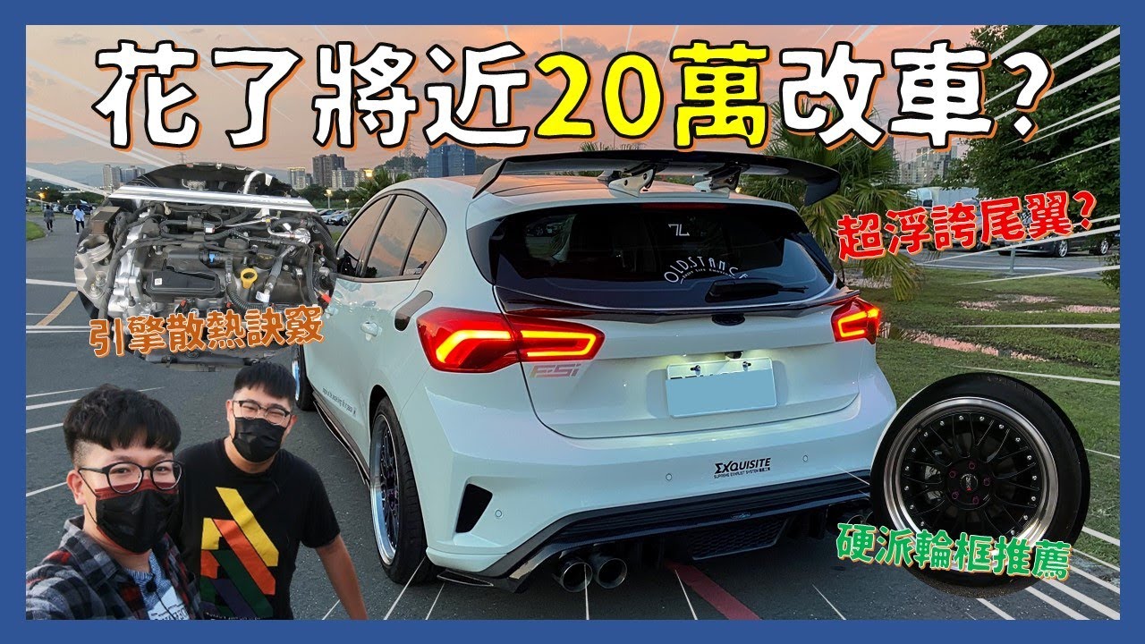 車友改什麼#7│狂!花了將近20萬改車...還裝了一支超浮誇尾翼!!打造