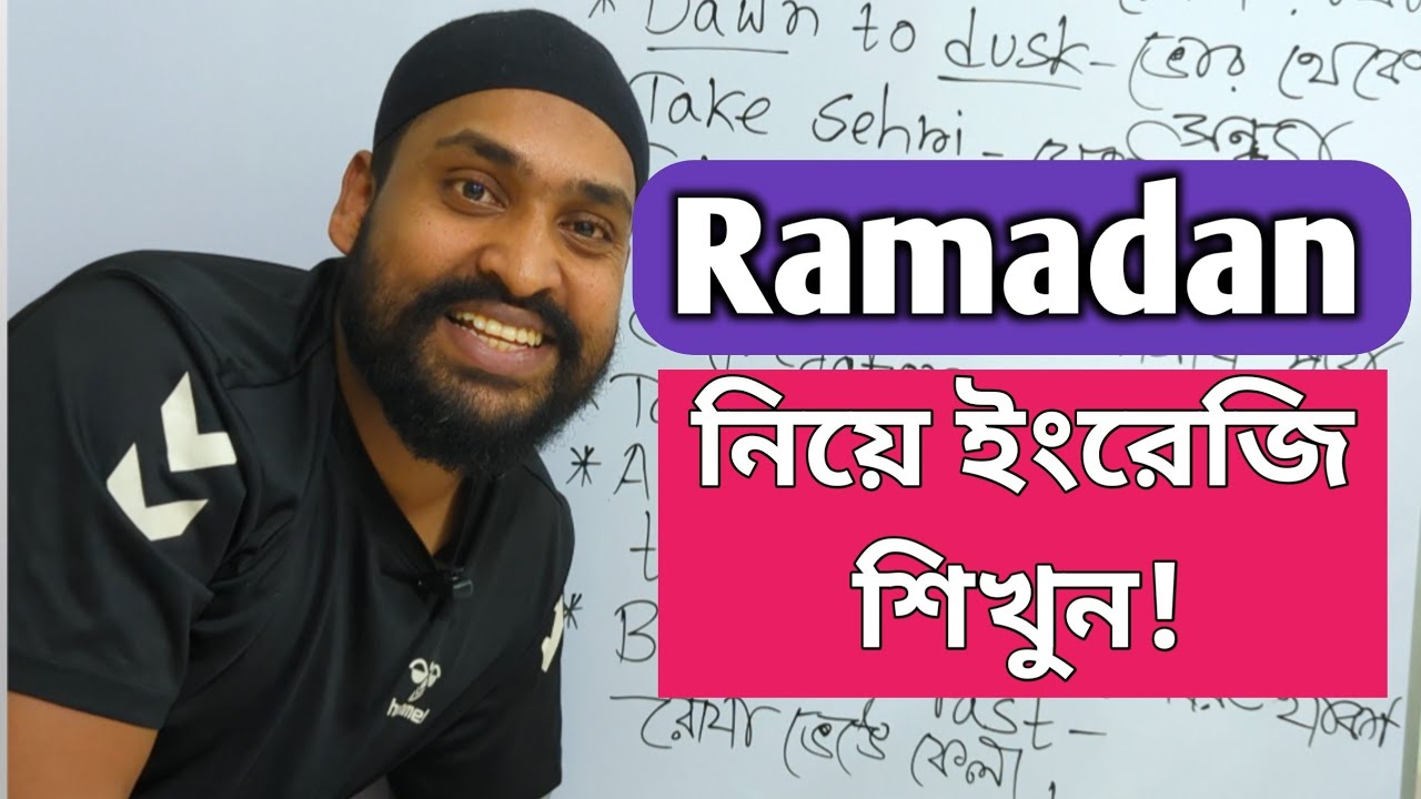 Ramadan English | রোজা নিয়ে ইংরেজি শিখুন সহজে