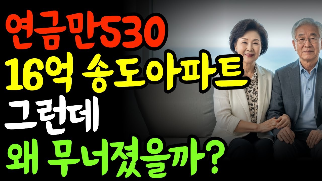 연금 530만 원, 집도 있었는데… 노후가 무너진 진짜 이유  노후파산  노후준비  연금