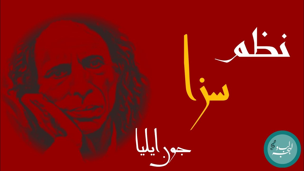 Jaun Elia | Saza- سزا | Urdu Best Nazm| Best Urdu Shayari | John Elia Video