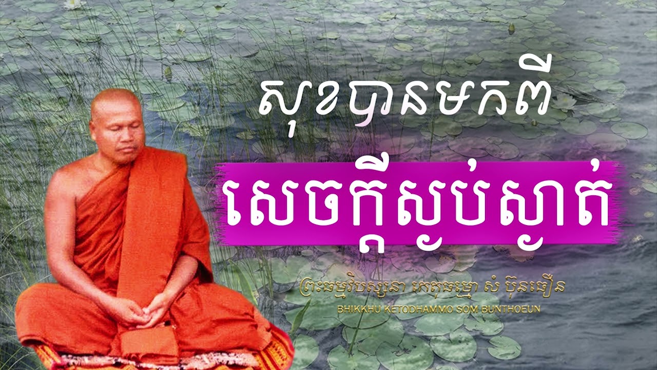 សុខបានមកពីសេចក្តីស្ងប់ស្ងាត់