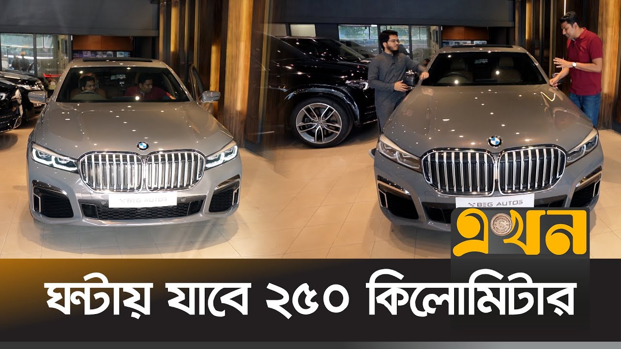 আড়াই কোটি টাকার ফ্ল্যাগশিপ সেডান | BMW 745Le Xdrive | ভোঁভোঁ | Ekhon TV