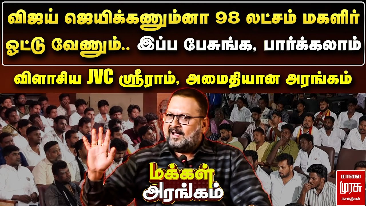 Makkal Arangam : விஜய் ஜெயிக்கணும்னா 98 லட்சம் மகளிர் ஓட்டு வேணும்.. - விளாசிய JVC Sreeram