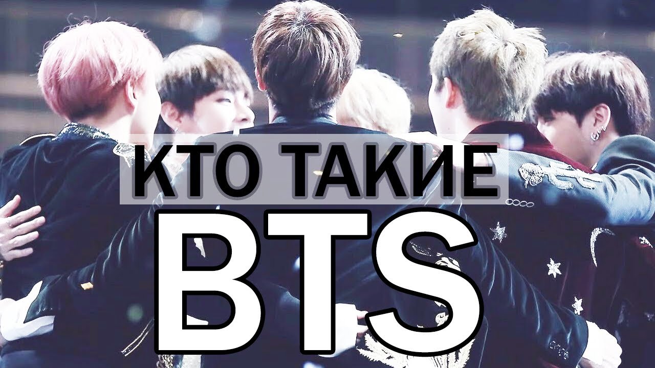КТО ТАКИЕ BTS? | ПРЕДСТАВЛЕНИЕ УЧАСТНИКОВ