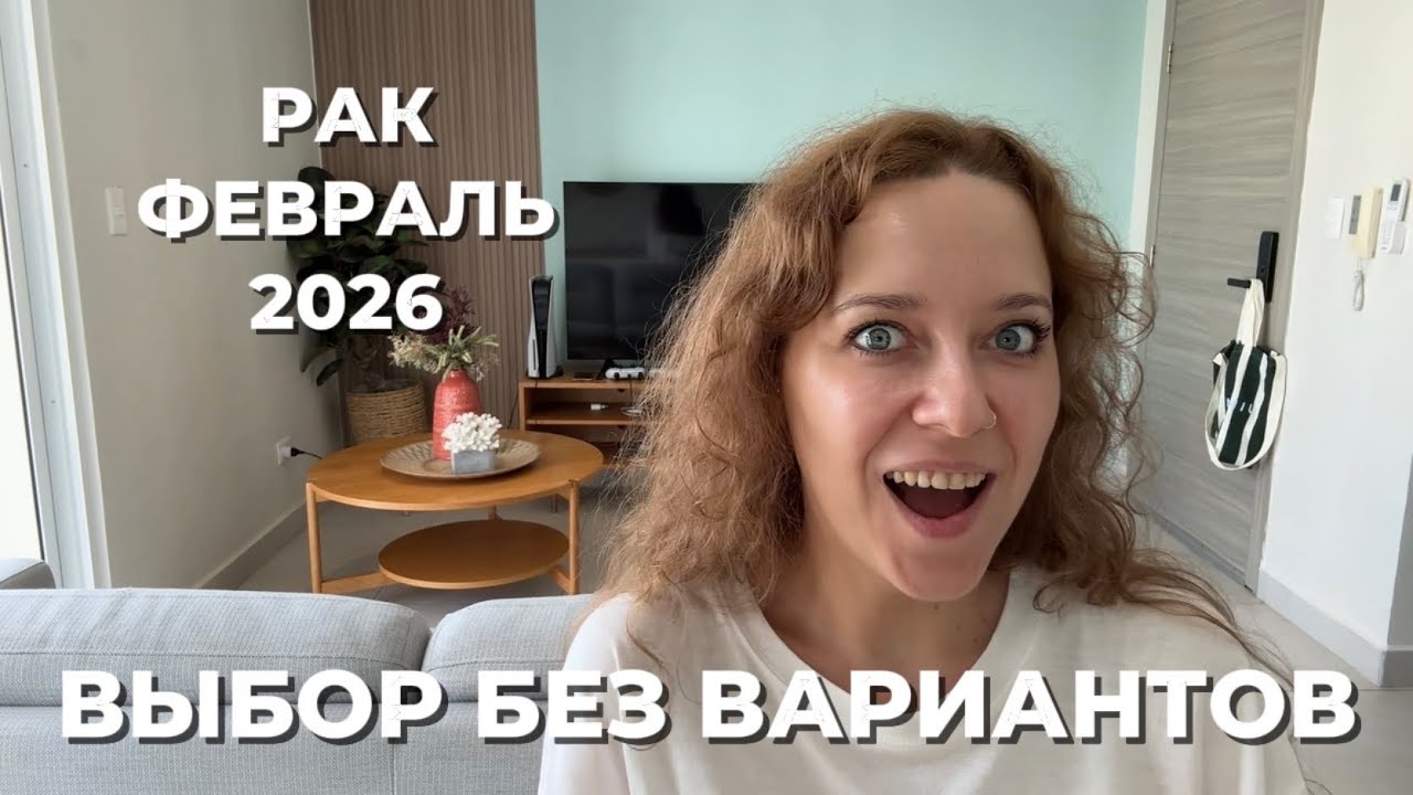 РАК ФЕВРАЛЬ 2026 ♋️ ПУТЕШЕСТВИЯ ЗОВУТ, А КАРЬЕРА ТРЕБУЕТ ВЫБОРА 🛤️