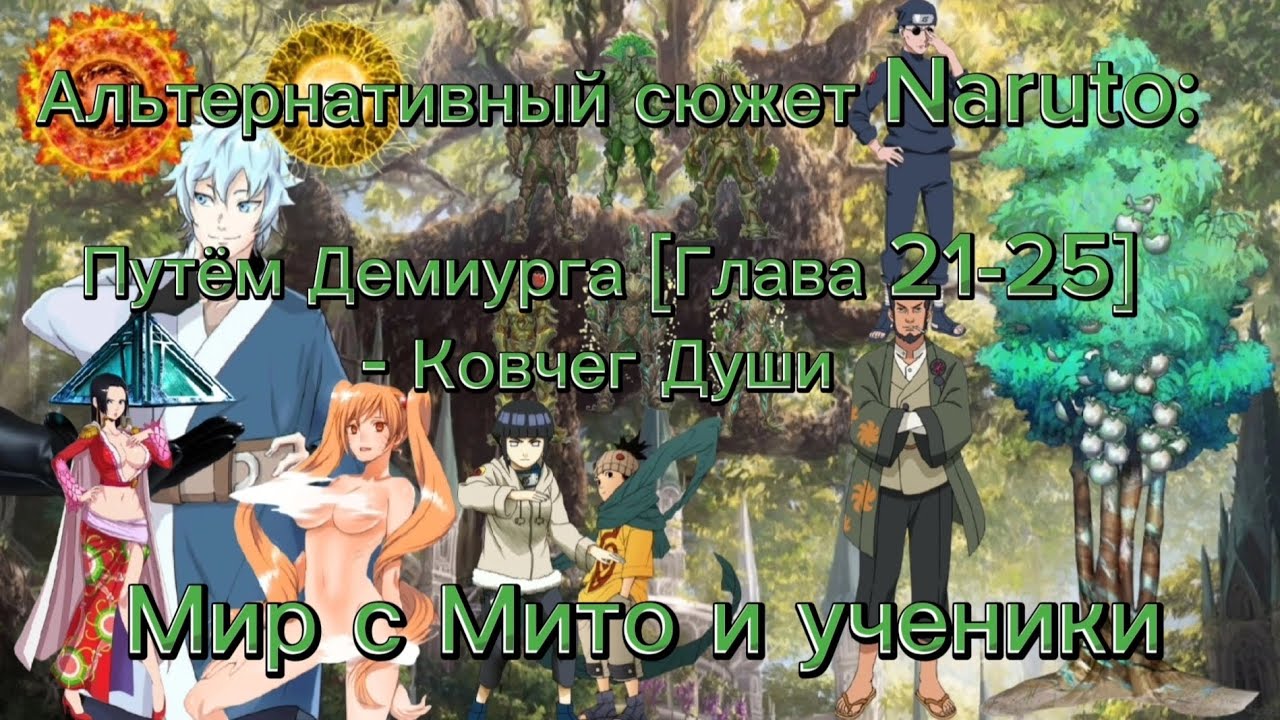Альтернативный сюжет Naruto: Путём Демиурга [Глава 21-25] - Ковчег Души Мир с Мито и ученики