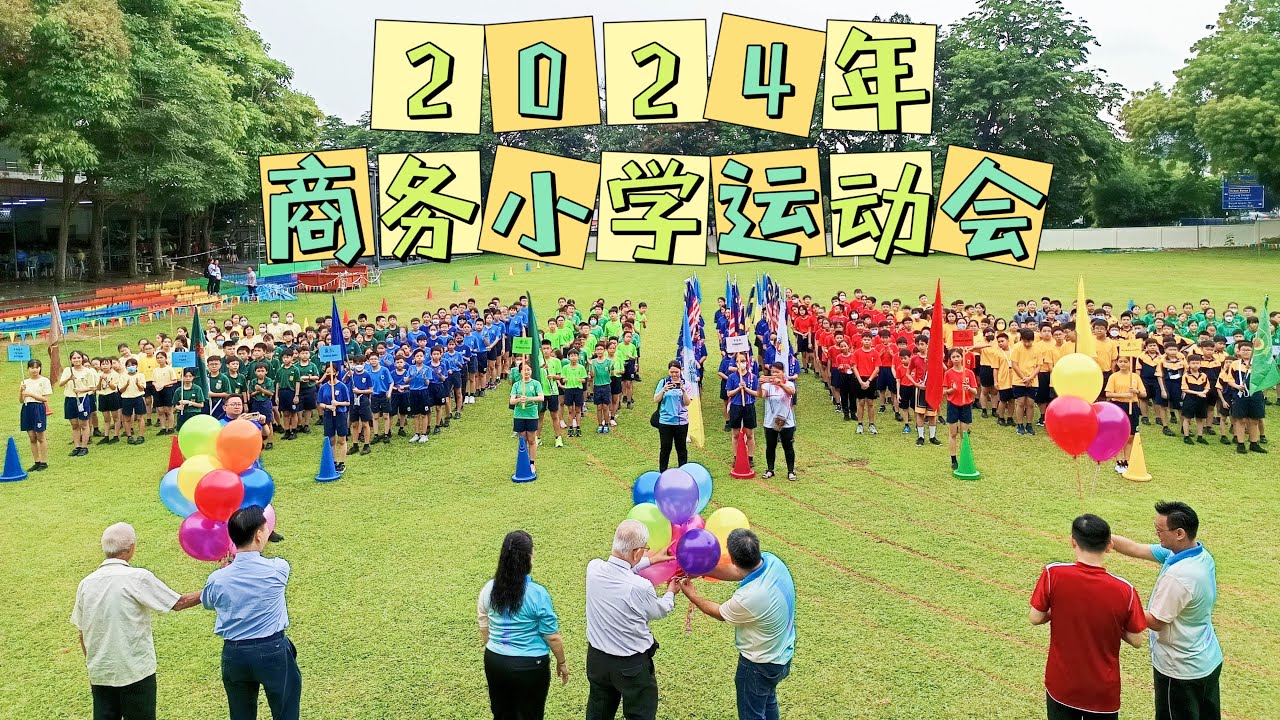 2024年商务小学运动会特别报道