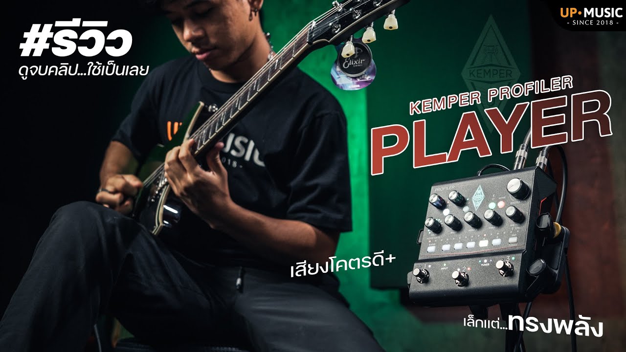 จิ๋วจริง...แต่แจ๋วจัด!! | รีวิว Kemper Profiler Player
