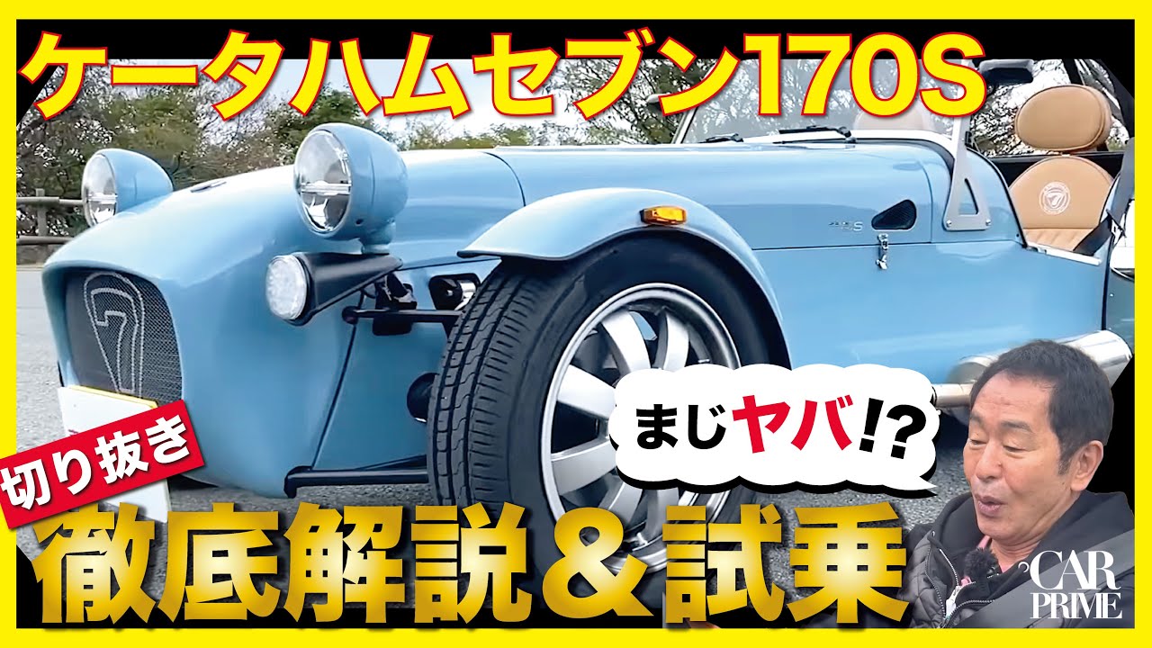 【ケータハムセブン 170S】土屋圭市のズ（ヅ）ラも飛ぶ！？400kgの超軽量モデルの乗り心地を徹底チェック！