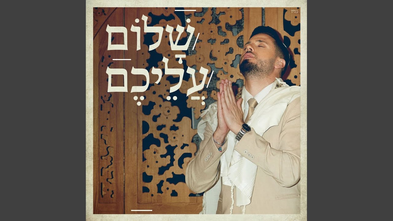 שלום עליכם