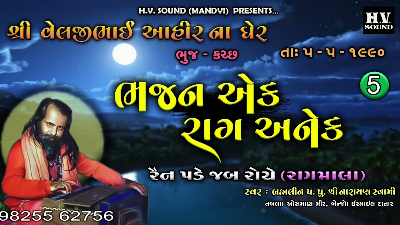 ભજન એક રાગ અનેક | Velji Bhai Na Gher Bhuj Pt 5 | Bhajan Ek Raag Anek | Narayan Swami Bhajan