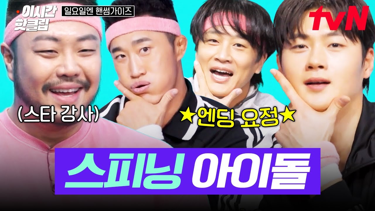 [#일요일엔핸썸가이즈] 스피닝 아이돌로 데뷔한 가이즈 팀?! 한번 빠지면 헤어 나올 수 없는 스피닝의 매력