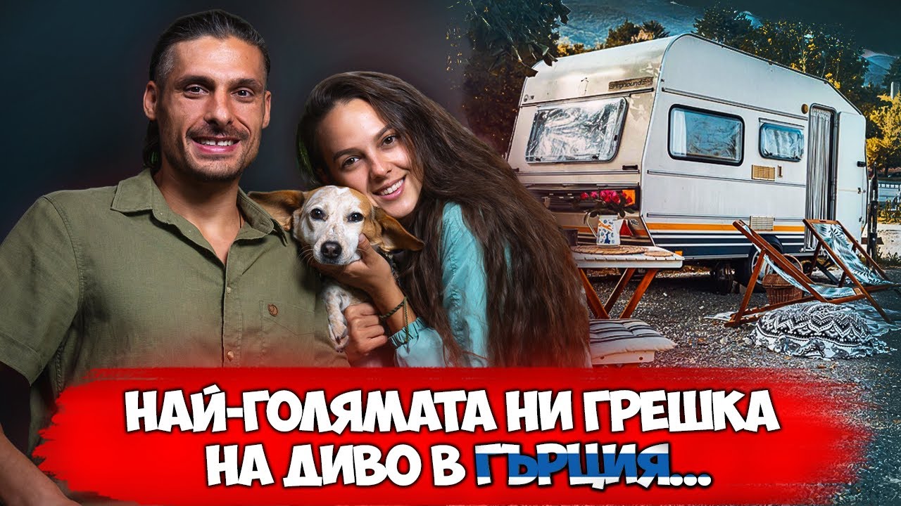 ЛЮБОВТА КЪМ КЪМПИНГУВАНЕТО НИ СЪБРА | @TortugaVanlife