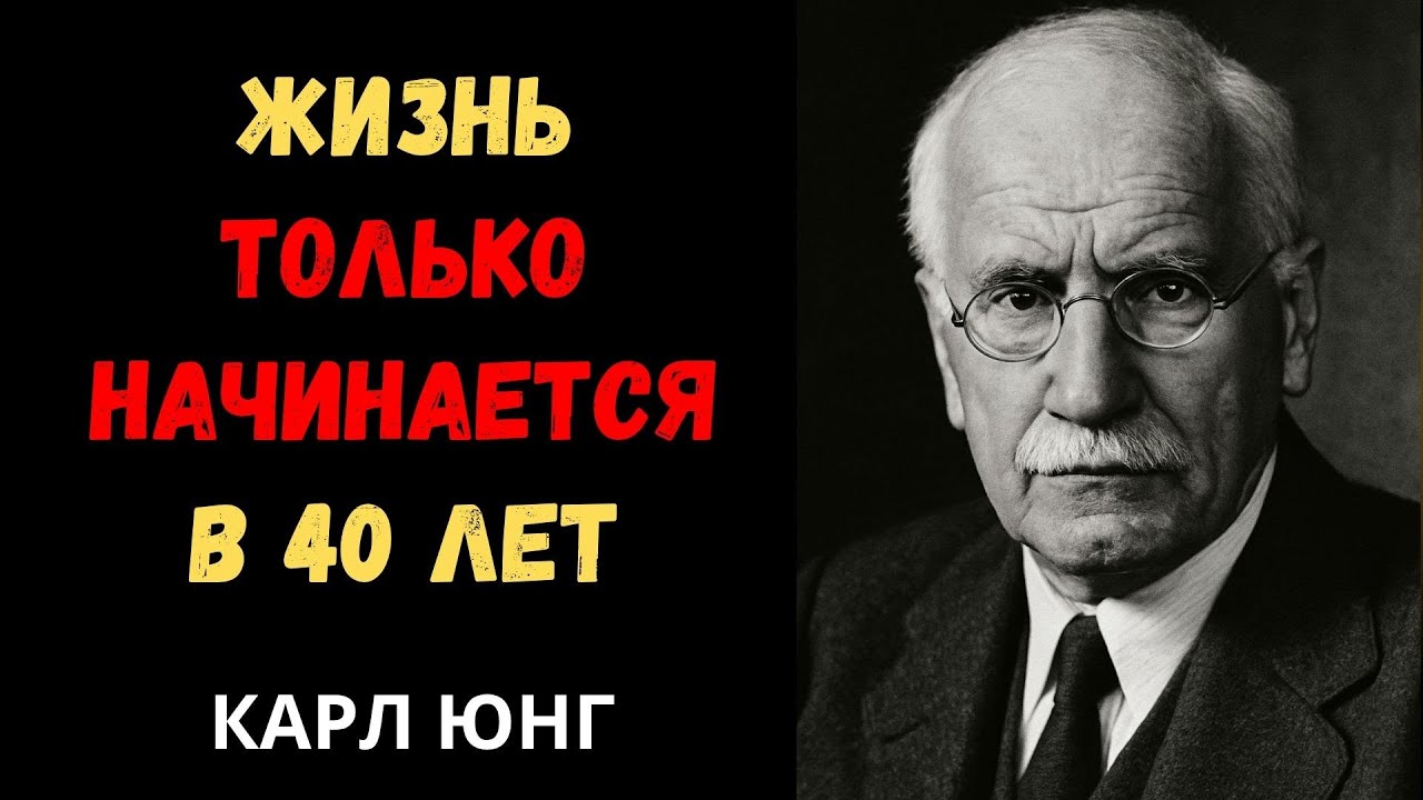 Карл Юнг. После 40 только начинается настоящая  жизнь