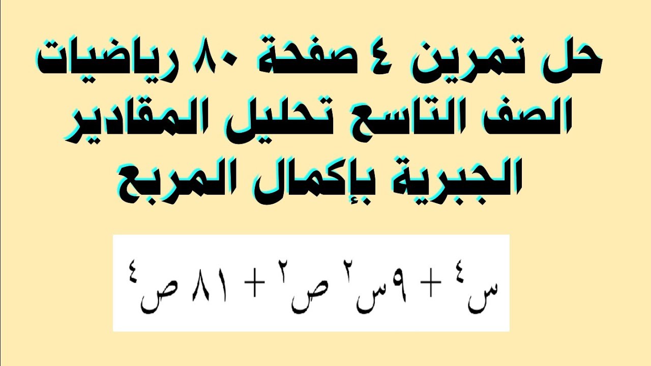 حل تمرين 4 صفحة 80 رياضيات الصف التاسع تحليل المقادير الجبرية بإكمال المربع 