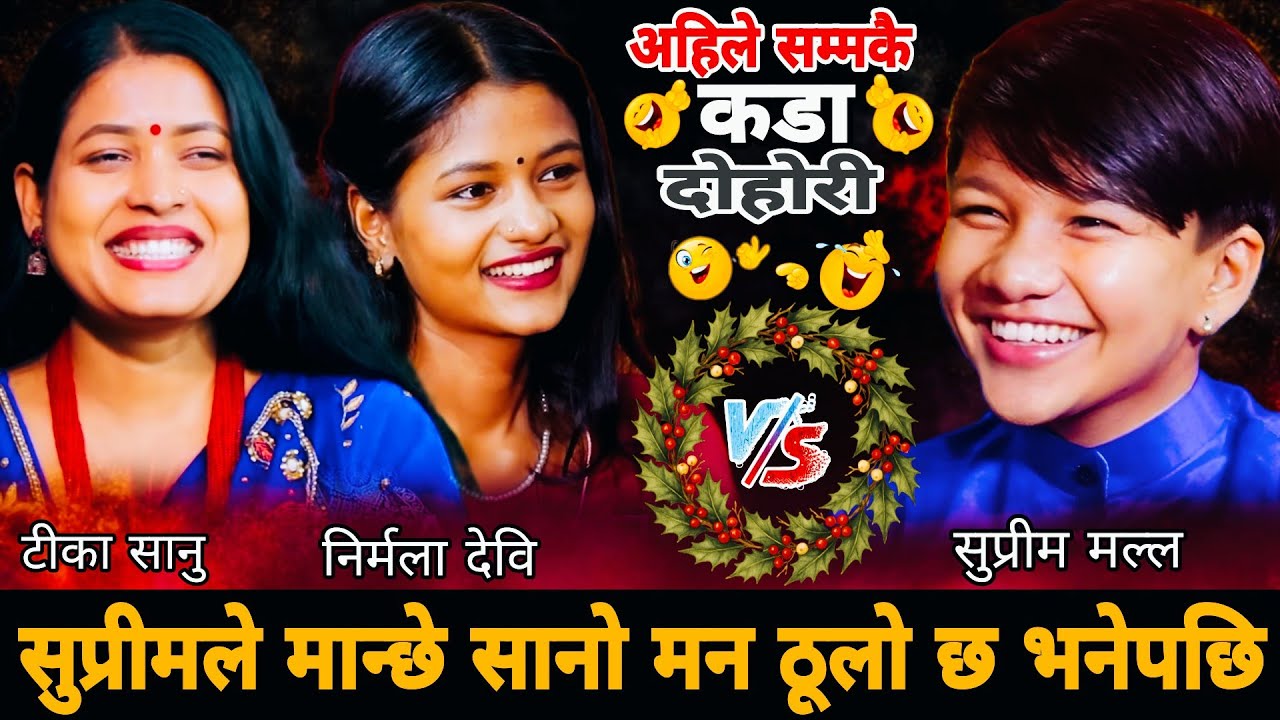 सुप्रीमले मान्छे सानो मन ठूलो छ भनेपछि🤣|| Suprim Malla Thakuri vs Tika Sanu Nirmala Devi Basnet