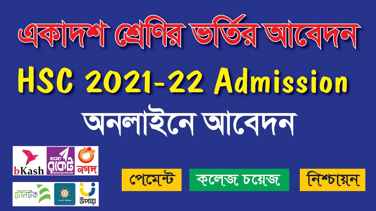 XI class admission 2022 | how to apply hsc admission online 2022 | HSC admission 2022 | XI admission