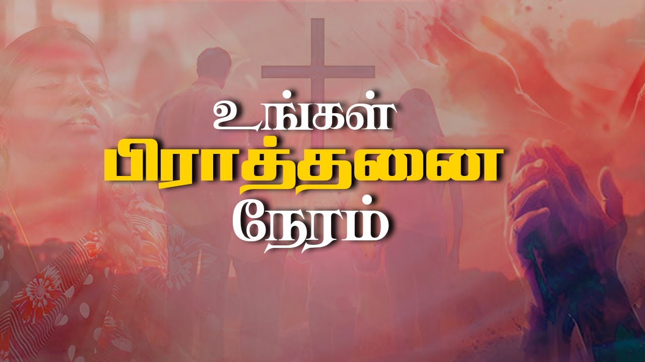 🔴 LIVE || உங்கள் பிரார்த்தனை நேரம் | 11.02.2026 | Cross Tv
