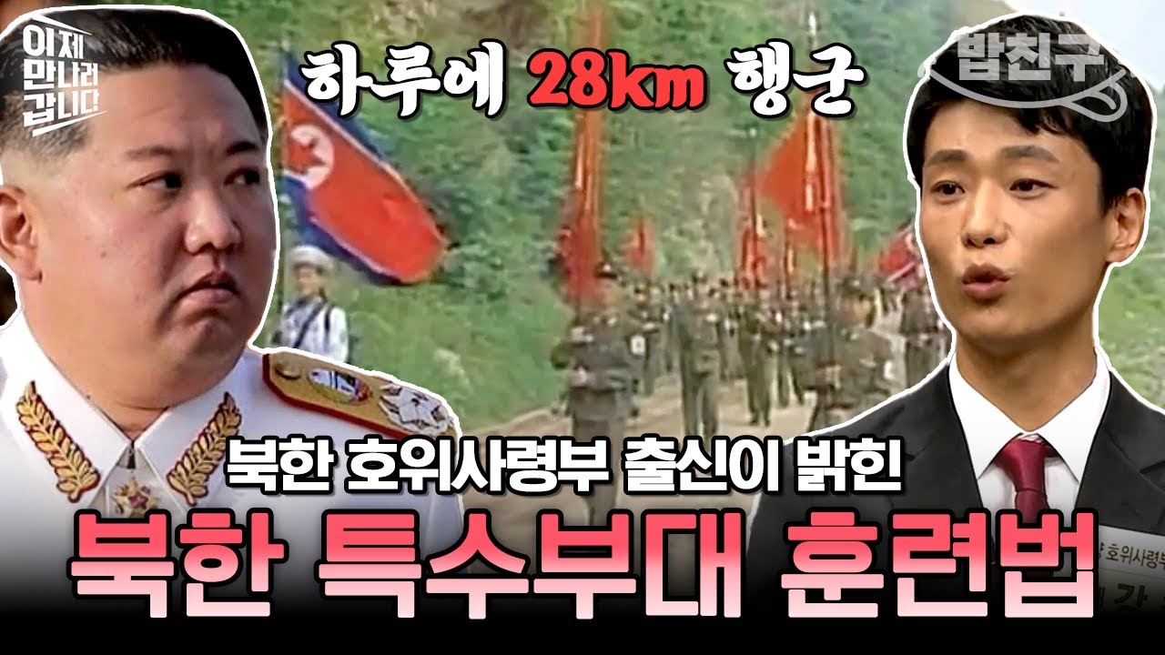 [#밥친구] 한겨울에 800km 행군을!?😱 북한의 특전사가 받는 극악의 특별 훈련🔥 | #이만갑 438회
