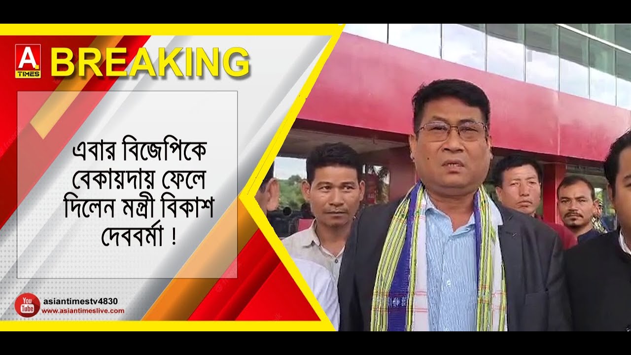 এবার বিজেপিকে বেকায়দায় ফেলে দিলেন মন্ত্রী বিকাশ দেববর্মা ! #newsupdate #benglanews