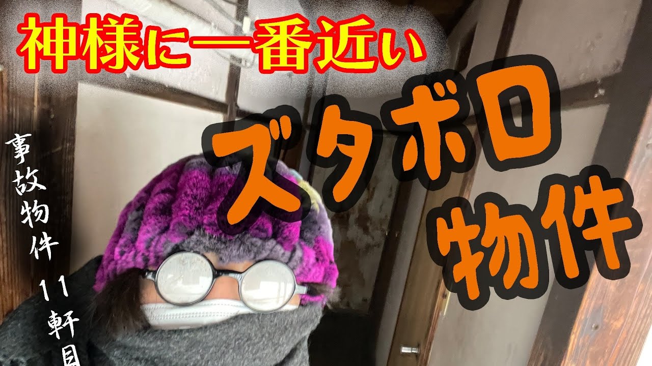 【11軒目】御神体になれる腐れ畳の部屋