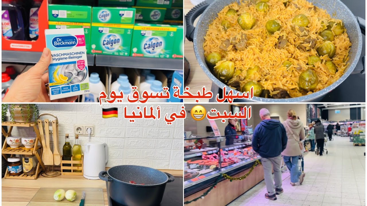  تسوق يوم السبت 🛒🛍️ طبخة عربية🇸🇾 بمكونات ألمانية 🇩🇪