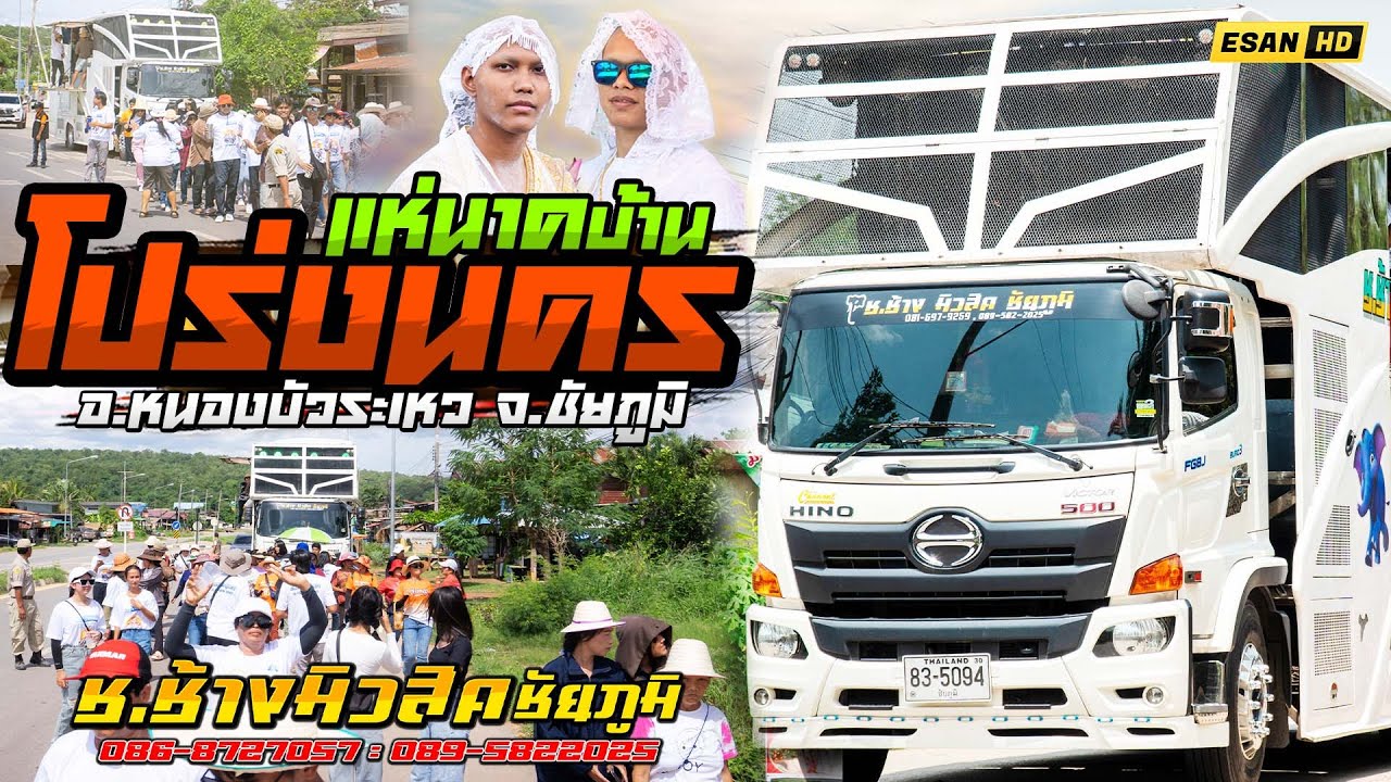 รถแห่ช.ช้างมิวสิค ชัยภูมิ No.1 - แห่นาคบ้านโปร่งนคร อ.หนองบัวระเหว จ.ชัยภูมิ