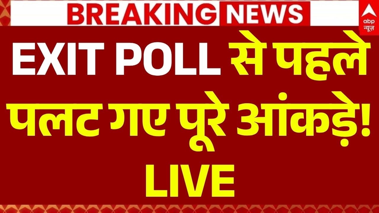 Bengal Election EXIT POLL LIVE: एग्जिट पोल से पहले पलट गए पूरे आंकड़े! | Mamata Banerjee | TMC | BJP