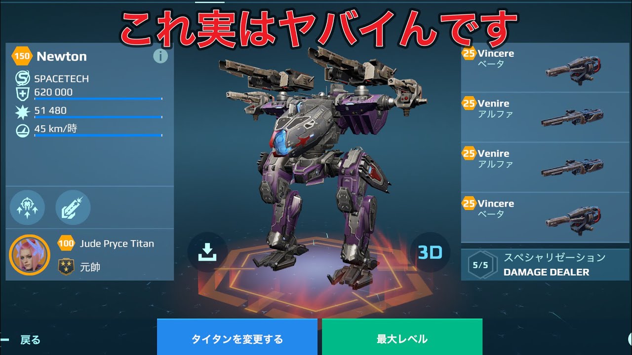 【WR】 Vincere Venire Newton  理不尽にキルできるのがヤバい😎 - Titan Gameplay | War Robots