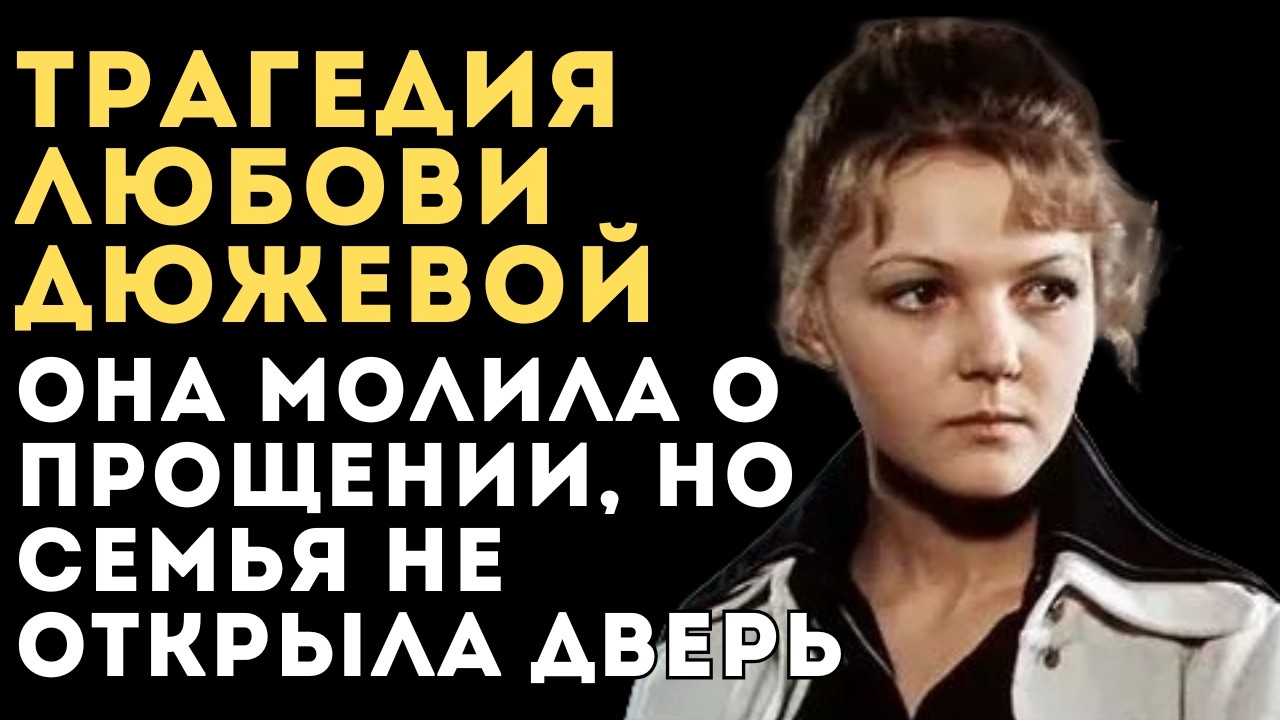 Отреклись даже дети: за какой поступок Любовь Дюжеву вычеркнули из семьи?