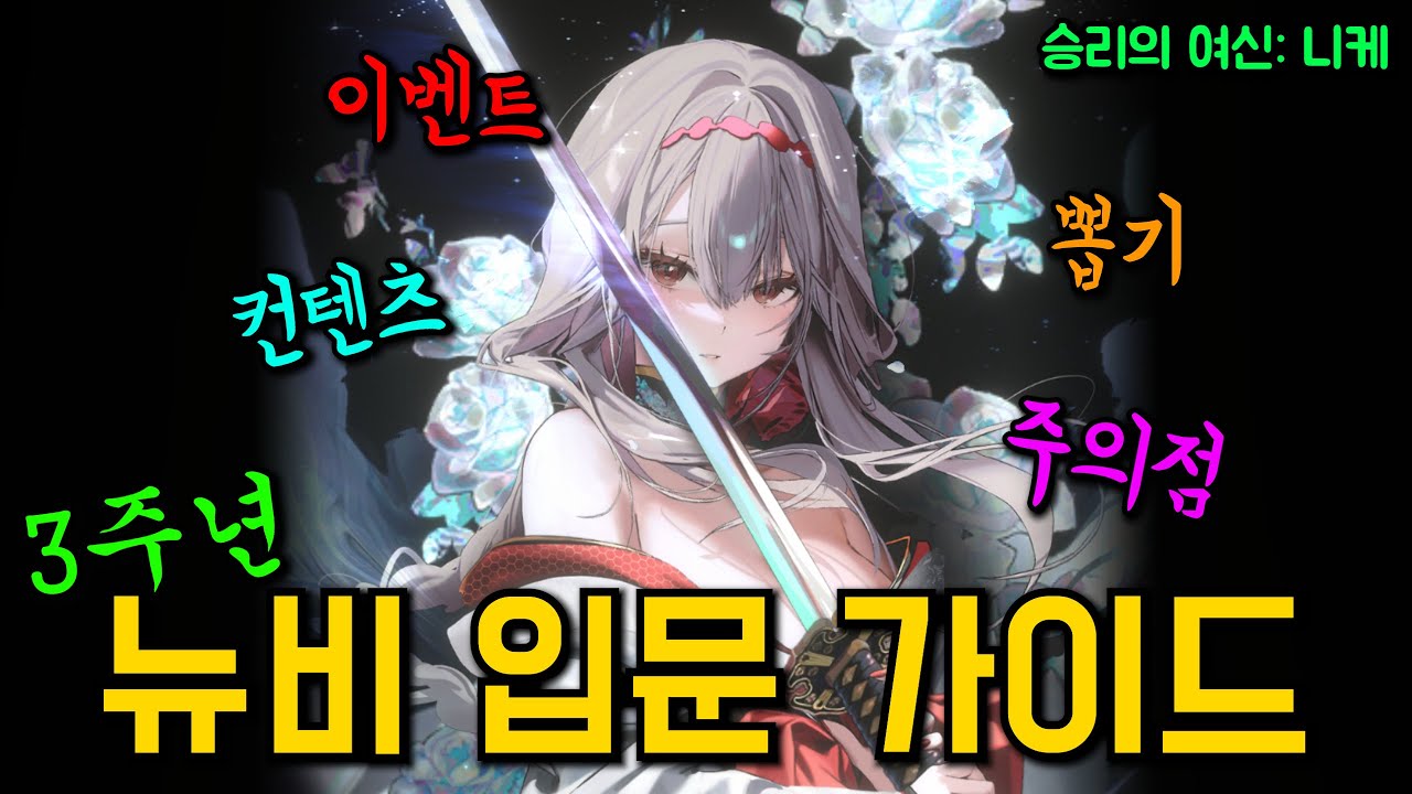 뉴비 필수 시청 니케 3주년 뉴비 입문 가이드 이대로만 하세요【승리의 여신: 니케】