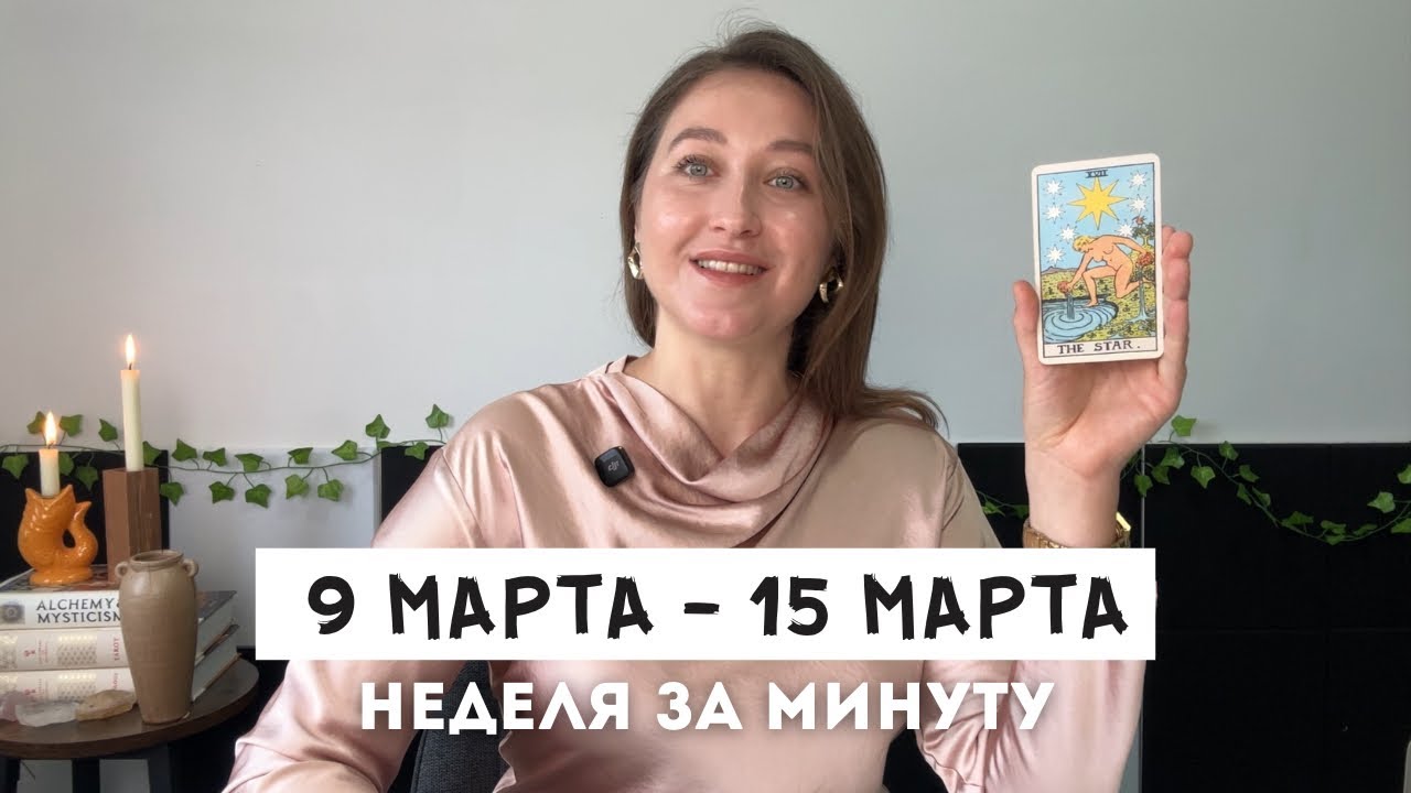 Таро Прогноз на Неделю 9 - 15 Марта • Все знаки зодиака